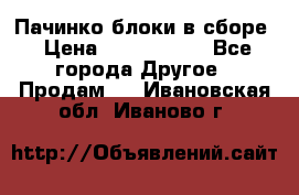 Пачинко.блоки в сборе › Цена ­ 1 000 000 - Все города Другое » Продам   . Ивановская обл.,Иваново г.